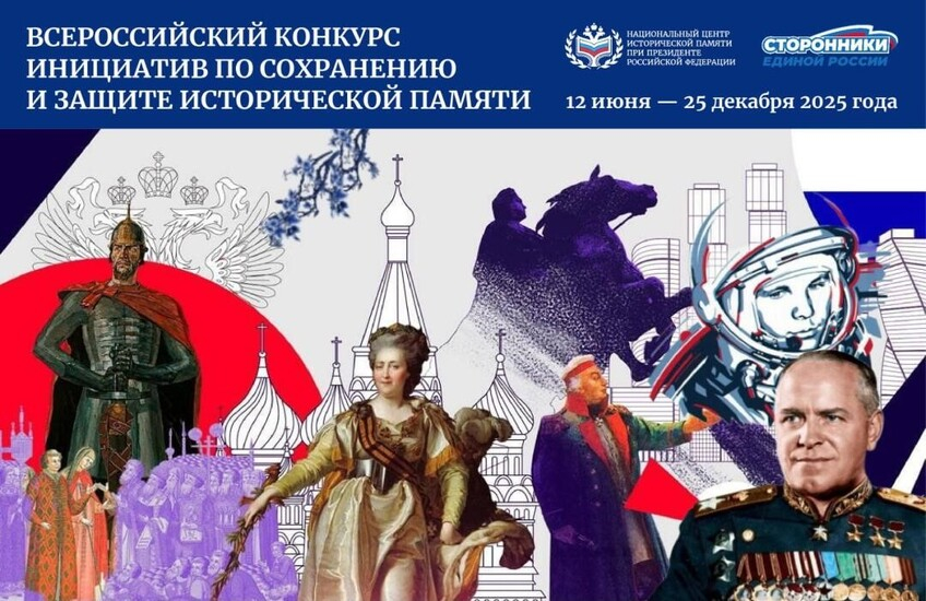 Всероссийский конкурс инициатив по сохранению и защите исторической памяти